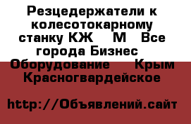 Резцедержатели к колесотокарному станку КЖ1836М - Все города Бизнес » Оборудование   . Крым,Красногвардейское